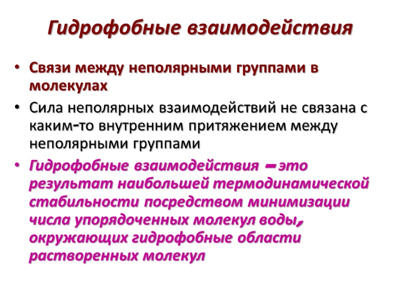 Гидрофобные взаимодействия Связи между неполярными группами в молекулах Сила неполярных взаимодействий не связана с